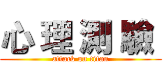 心 理 測 驗  (attack on titan)