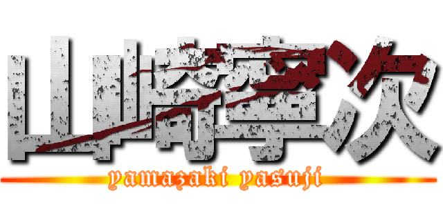 山崎寧次 (yamazaki yasuji)