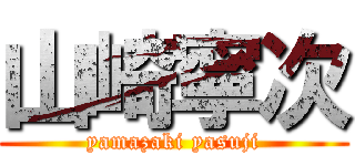 山崎寧次 (yamazaki yasuji)