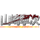 山崎寧次 (yamazaki yasuji)