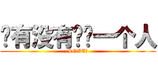 你有没有爱过一个人 (LOVE？)