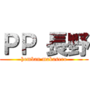 ＰＰ 長野 (homban makasero)
