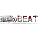 進撃のＢＥＡＴ (attack on titan)