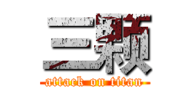 三颗 (attack on titan)