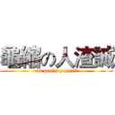 龜縮の人渣誠 (cut pen*s youself)