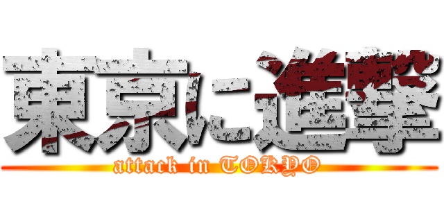 東京に進撃 (attack in TOKYO)