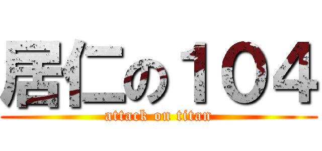 居仁の１０４ (attack on titan)