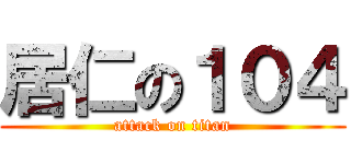 居仁の１０４ (attack on titan)