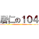 居仁の１０４ (attack on titan)