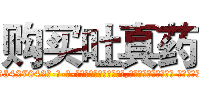购买吐真药 (购买吐真药【电-话151x68344x817-Q1065427042元-吉-药-业】我们做的是长期生意,靠的是老客户长期支持 购买吐真药在发表了一篇http://sngk.net/incgsg

参考消息网我们做的是长期生意,靠的是老客户长期支持也许我们早该意识到，就连鲍勃·霍斯金斯（金球奖戏剧类电影男主角 
)