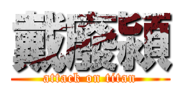 戴廢潁 (attack on titan)