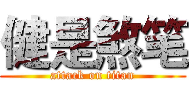 健是煞笔 (attack on titan)