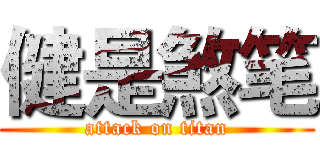 健是煞笔 (attack on titan)