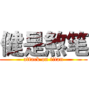 健是煞笔 (attack on titan)