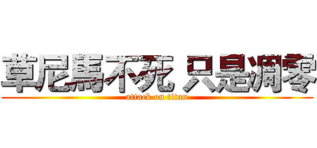 草尼馬不死 只是凋零 (attack on titan)