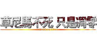 草尼馬不死 只是凋零 (attack on titan)