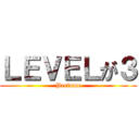 ＬＥＶＥＬが３ (Perfume)