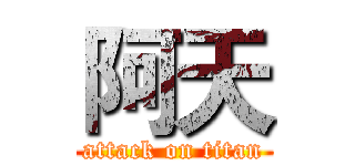 阿天 (attack on titan)