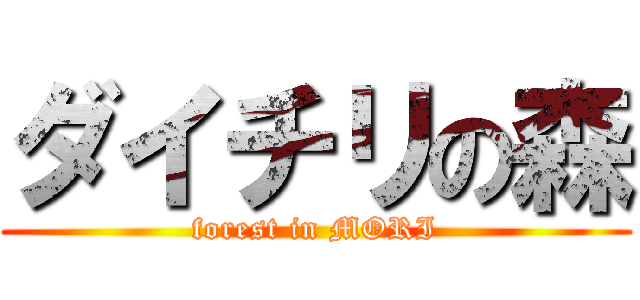 ダイチリの森 (forest in MORI)