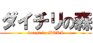 ダイチリの森 (forest in MORI)