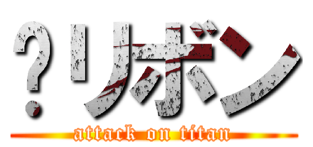 󾔏リボン (attack on titan)