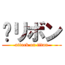 󾔏リボン (attack on titan)