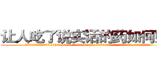 让人吃了说实话的药如何购买 (让人吃了说实话的药如何购买【电.话156x1318x7580-Q1991936399鑫宏药业】我们做的是长期生意,靠的是老客户长期支持
参考消息网2月20日报道 韩媒称，“剩女多、离婚率高的城市，房价一定会上涨。”这是中国经济学家金岩石2016年12月参加在上海举行的房地产相关论坛时说的话。
)