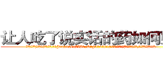 让人吃了说实话的药如何购买 (让人吃了说实话的药如何购买【电.话156x1318x7580-Q1991936399鑫宏药业】我们做的是长期生意,靠的是老客户长期支持
参考消息网2月20日报道 韩媒称，“剩女多、离婚率高的城市，房价一定会上涨。”这是中国经济学家金岩石2016年12月参加在上海举行的房地产相关论坛时说的话。
)