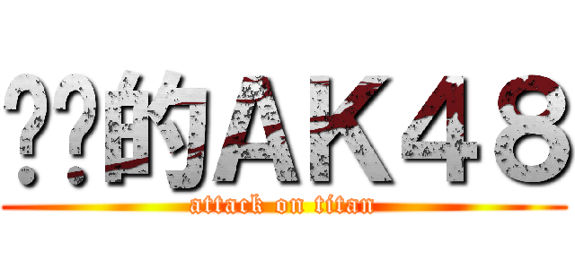 进击的ＡＫ４８ (attack on titan)