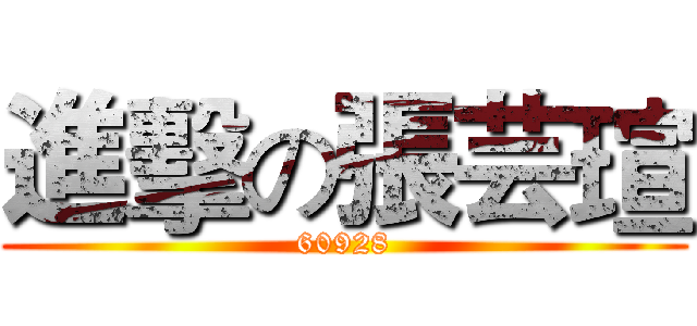 進擊の張芸瑄 (60928)