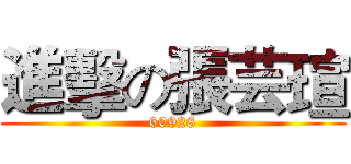 進擊の張芸瑄 (60928)