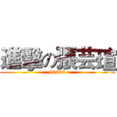 進擊の張芸瑄 (60928)