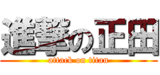 進撃の正田 (attack on titan)