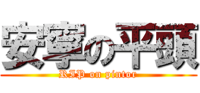 安寧の平頭 (RIP on pintor)