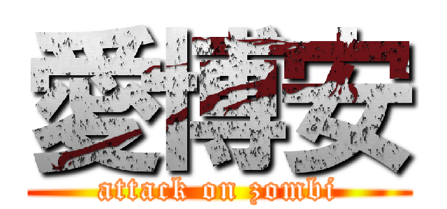 愛博安 (attack on zombi)