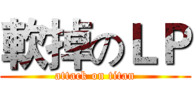 軟掉のＬＰ (attack on titan)