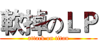 軟掉のＬＰ (attack on titan)