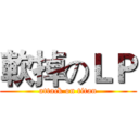 軟掉のＬＰ (attack on titan)