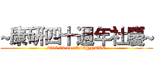 ~康研四十週年社慶~ (2015.03.14 17:00@NTUE)