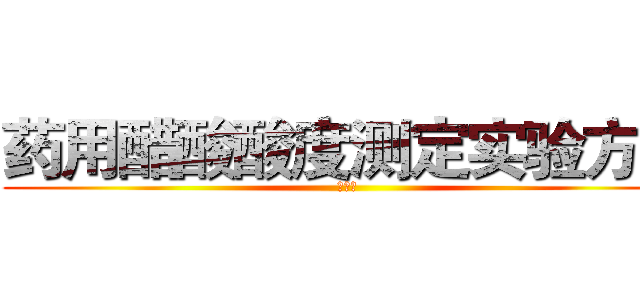 药用醋酸酸度测定实验方案 (十三营)