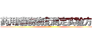 药用醋酸酸度测定实验方案 (十三营)