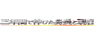 三年間で伸びた身長と現在の身長の関係について (attack on titan)