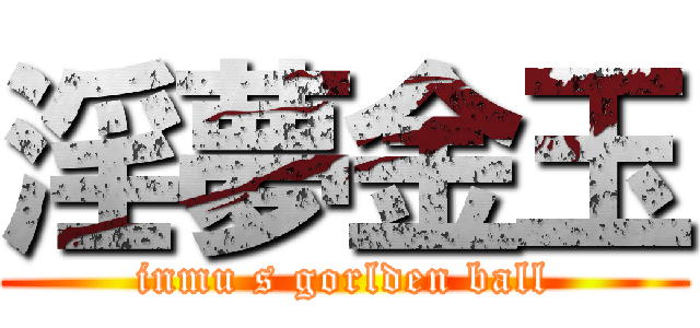 淫夢金玉 (inmu s gorlden ball)