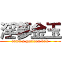 淫夢金玉 (inmu s gorlden ball)