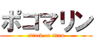 ポコマリン (attack on titan)