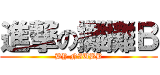 進撃の攤攤Ｂ (BY NIUBB)