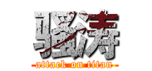 骚涛 (attack on titan)