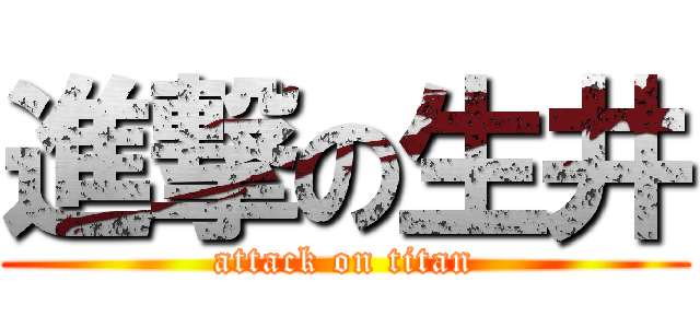 進撃の生井 (attack on titan)