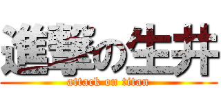 進撃の生井 (attack on titan)