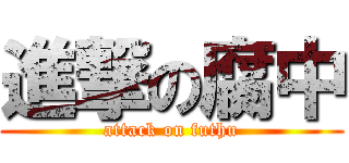 進撃の腐中 (attack on futhu)